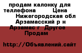 продам калонку для теллефона wave › Цена ­ 1 500 - Нижегородская обл., Арзамасский р-н, Арзамас г. Другое » Продам   